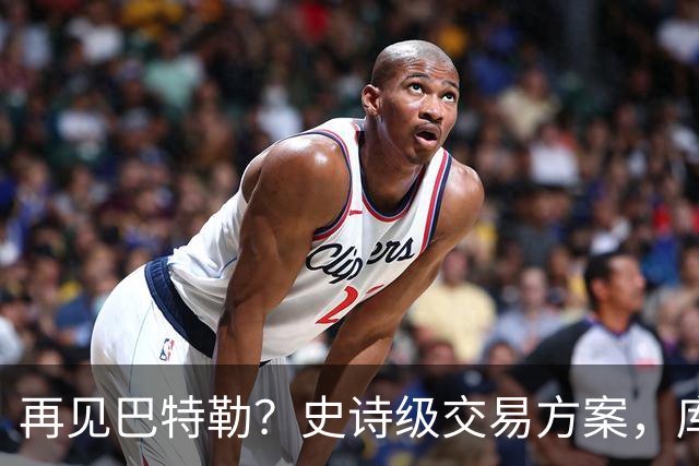 再见巴特勒？史诗级交易方案，库里联手班切罗，让其他队怎么打