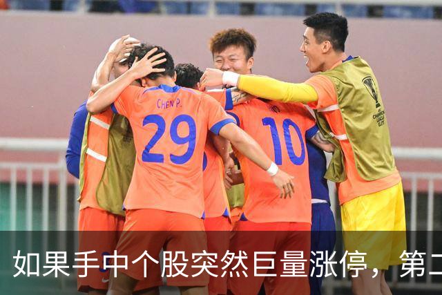 如果手中个股突然巨量涨停，第二天却低开了，你知道怎么回事吗？