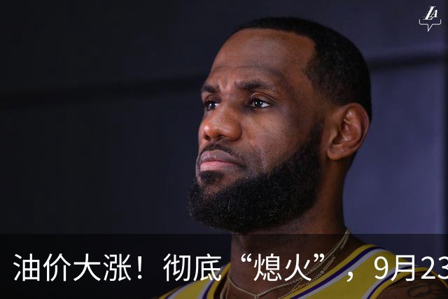 油价大涨！彻底“熄火”，9月23日全国92/95汽油“预涨减至8.62%”，92汽油预涨“5毛变4毛”，明晚24时调价，95汽油“破9”稳了？