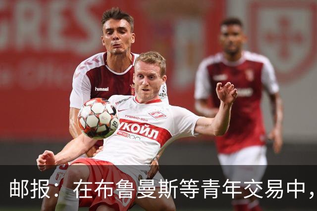 邮报：在布鲁曼斯等青年交易中，利物浦人才总监发挥重要作用