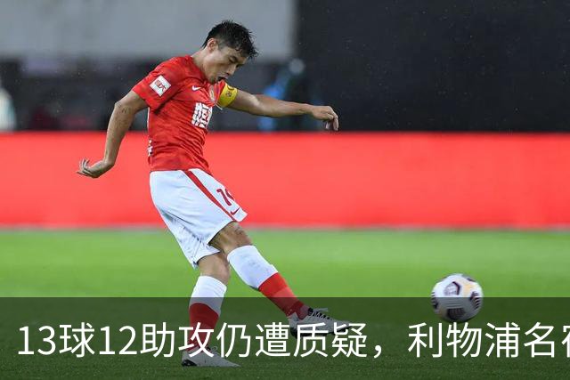 13球12助攻仍遭质疑，利物浦名宿霍顿为索博斯洛伊辩护