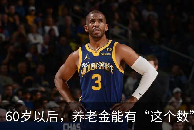60岁以后，养老金能有“这个数”，已经算是人上人了！
